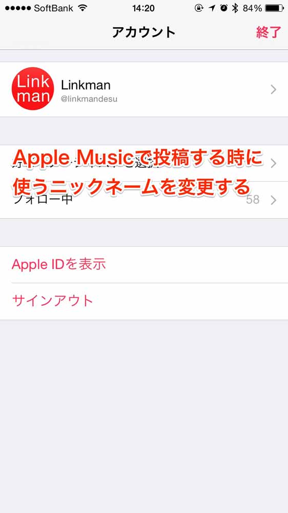 Apple Music でプレイリストを公開したりconnectに書き込むときの名前 ニックネームを変更する方法 使い方