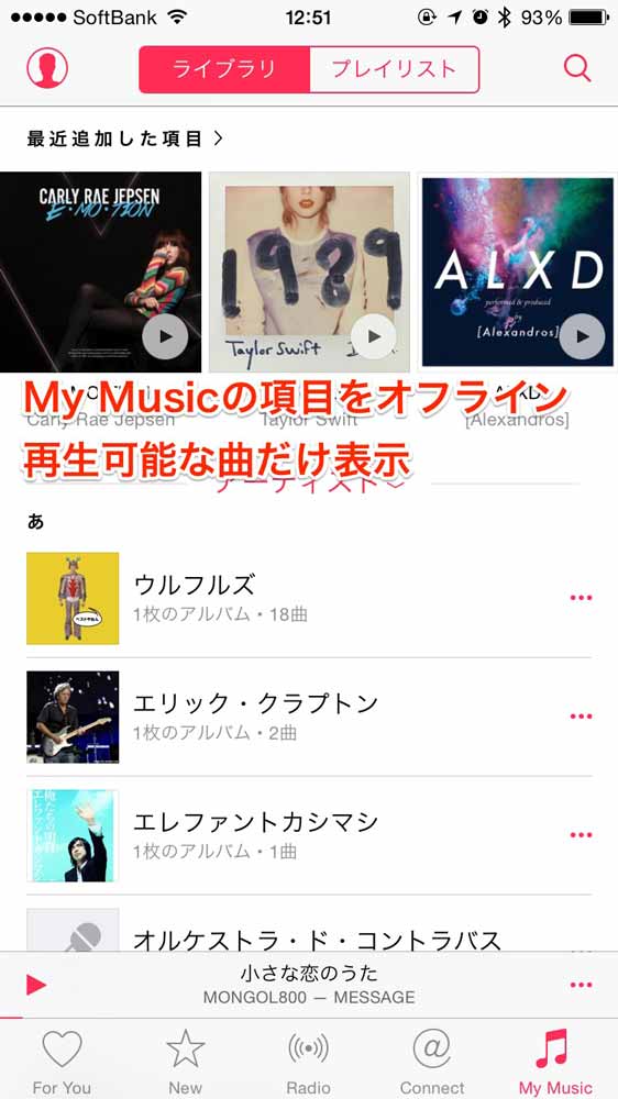 Apple MusicのMy Musicの項目をオフライン再生可能な曲だけ表示するようにする方法【使い方】