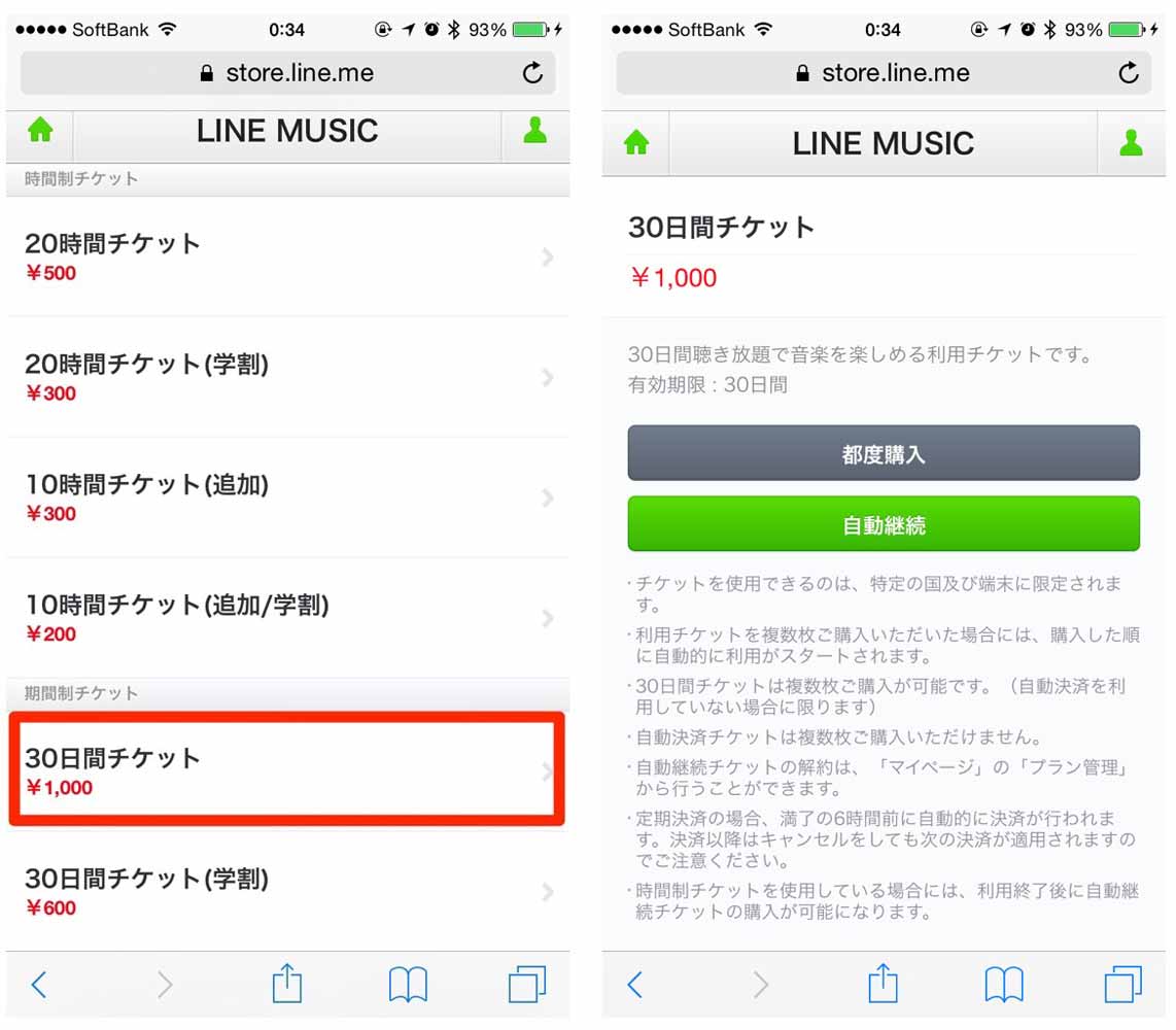 Iphoneで Line Music の有料チケットを購入する方法