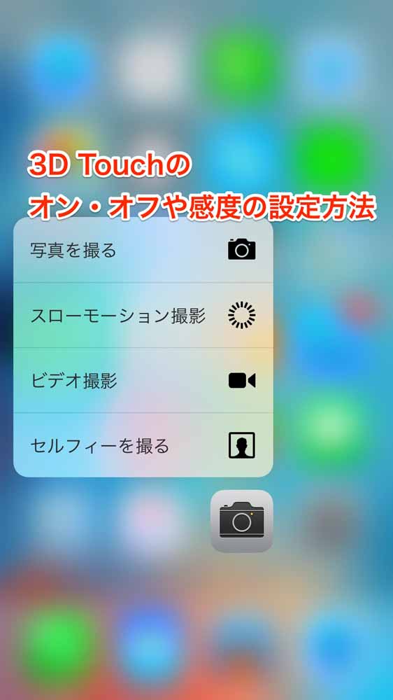 iPhone：3D Touchのオン・オフや感度の設定方法