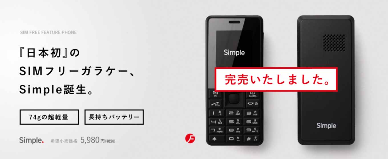 FREETEL、SIMフリーフィーチャーフォン「Simple」の完売のため販売終了を発表