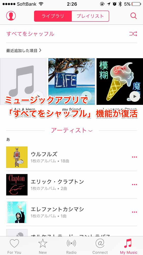 iOS 9：ミュージックアプリで「すべてをシャッフル」機能が復活