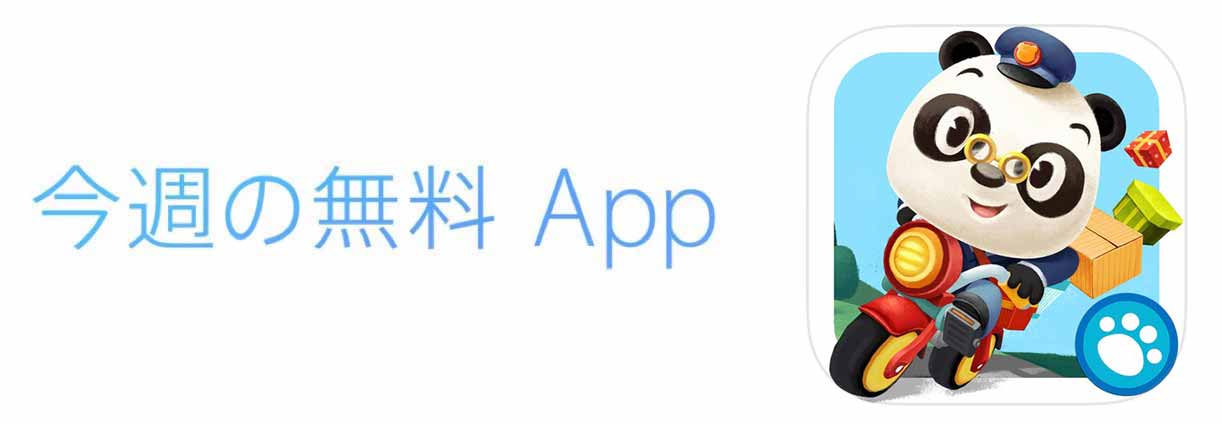Apple、「今週のApp」として「Dr. Panda の郵便屋さん」を無料で配信中