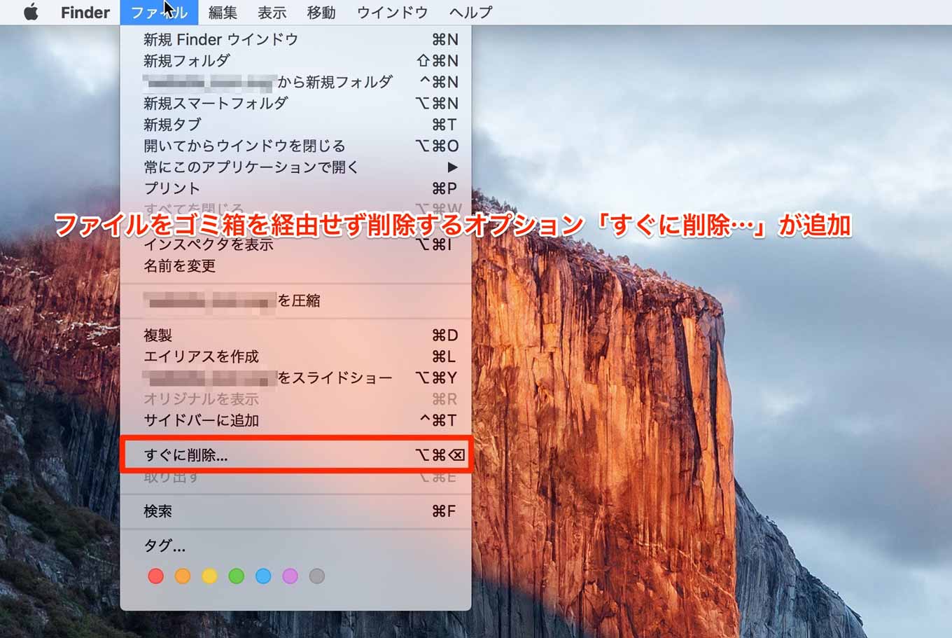 OS X El Capitan：ファイルをゴミ箱を経由せず削除するオプション「すぐに削除…」が追加