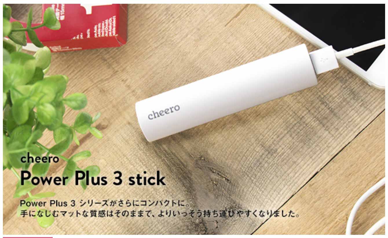 cheero、超軽量スティック型モバイルバッテリー「cheero Power Plus 3 stick 3350mAh」の販売を開始