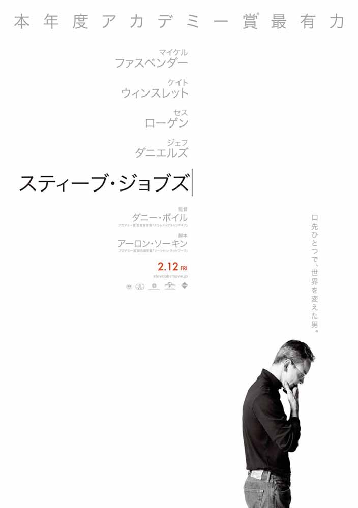 公式伝記映画「スティーブ・ジョブズ」の公開日が2016年2月12日に決定