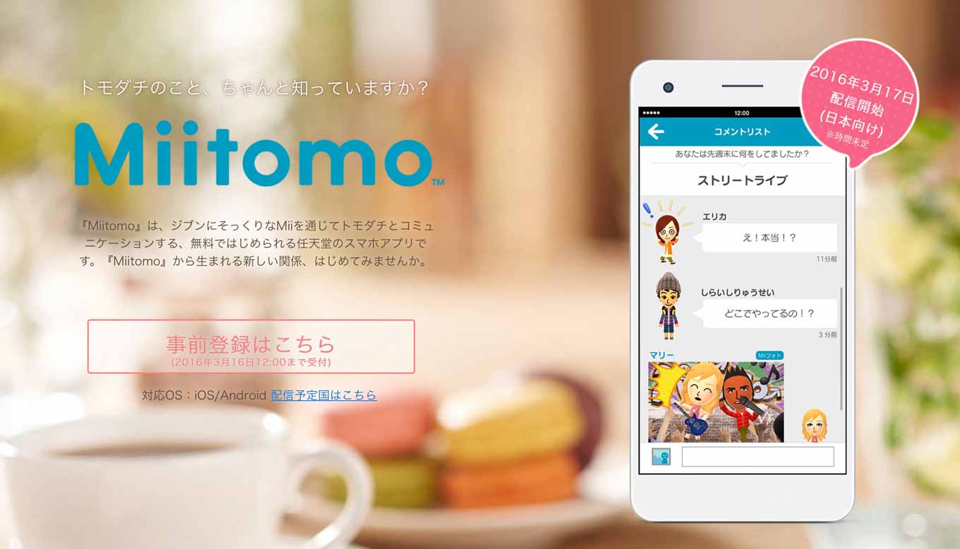 任天堂、初のスマホ向けアプリ「Miitomo（ミートモ）」を3月17日に配信開始
