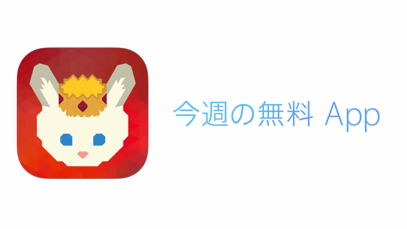 Apple、「今週のApp」として「King Rabbit」を無料で配信中