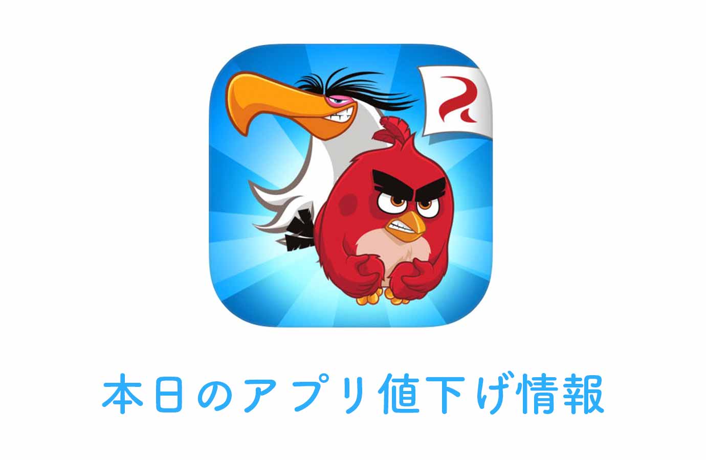 120円→無料！アクションパズルの定番「Angry Birds」など【7/22版】アプリ値下げ情報