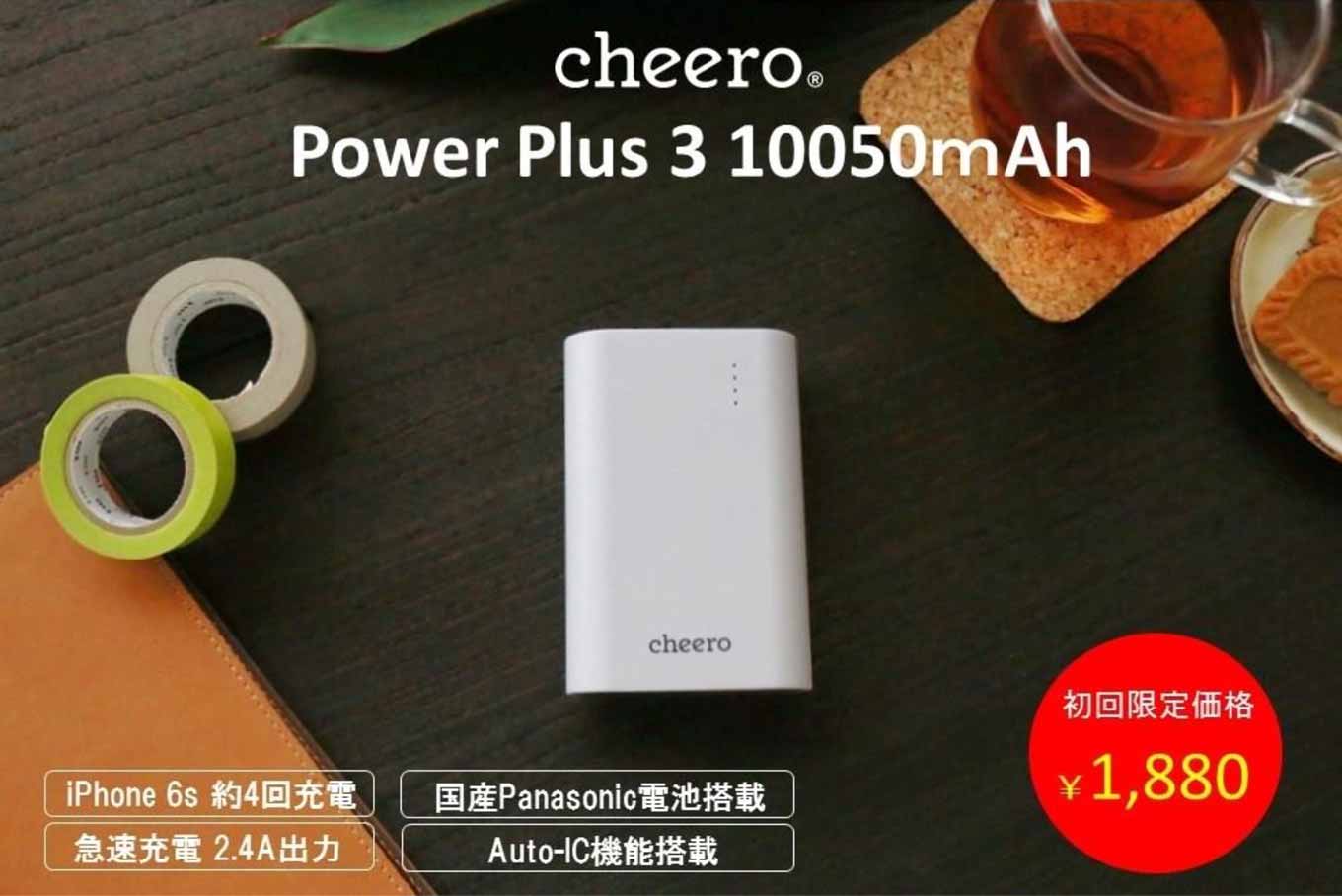 【3000台限定1,880円】cheero、コンパクトなのに大容量なモバイルバッテリー「cheero Power Plus 3 10050mAh」の販売開始