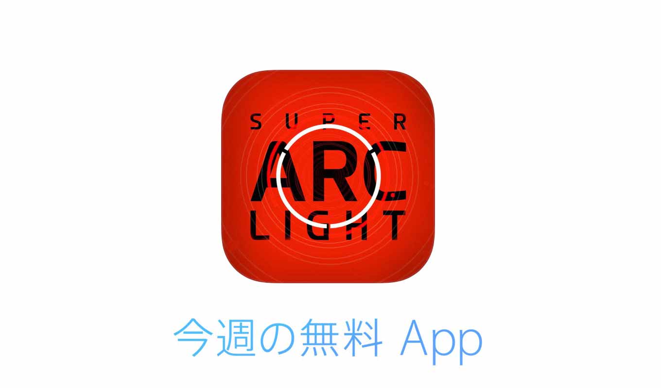Apple、「今週のApp」として「Super Arc Light」を無料で配信中