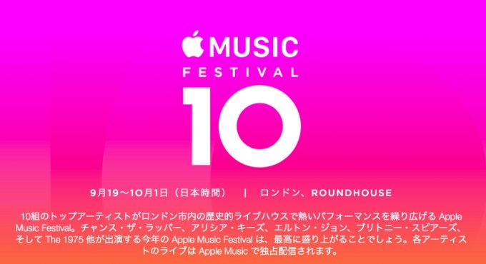 Apple、音楽イベント「Apple Music Festival」を終了