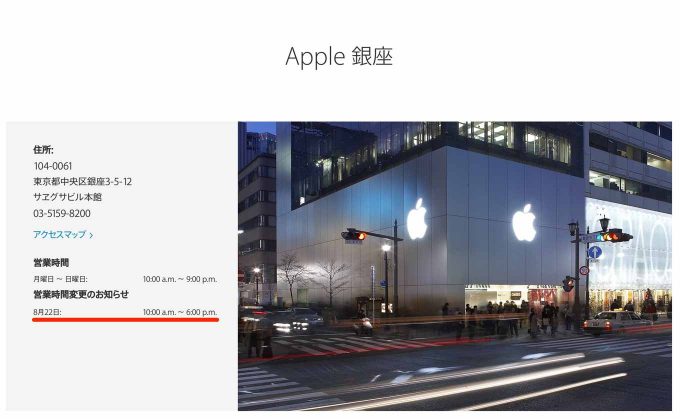 Apple、国内のApple Storeの8月21日、22日の営業時間の変更を案内