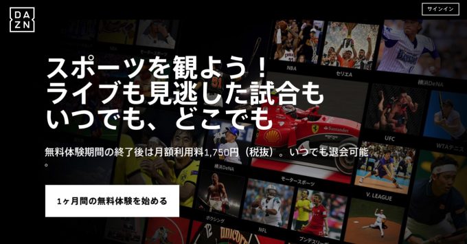 スポーツストリーミングサービス「DAZN」日本でスタート 〜 月額1,750円、2017年シーズンからJリーグも放送
