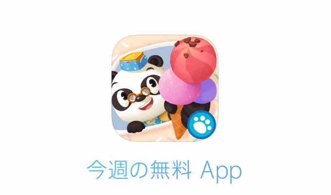 Apple、「今週のApp」として「Dr. Pandaのアイスクリームトラック」を無料で配信中