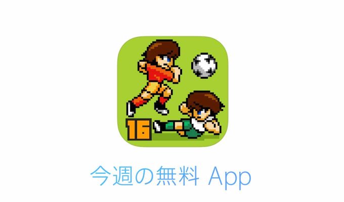 Apple、「今週のApp」として「Pixel Cup Soccer 16」を無料で配信中
