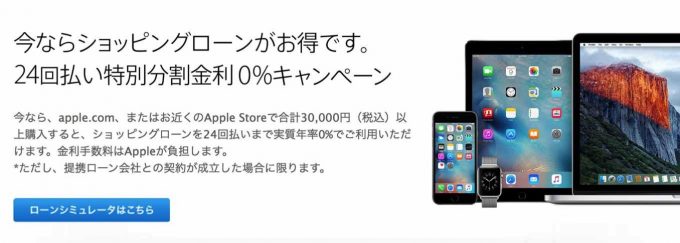 【UPDATEあり】Apple Store、「ショッピングローン 24回払い特別分割金利0%キャンペーン」を終了日を指定せずに実施中