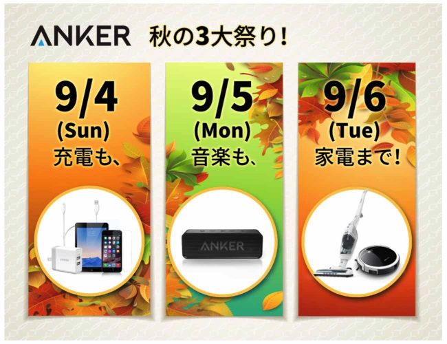 「Anker秋の3大祭り」〜 2日目はポータブル Bluetooth スピーカー「Anker SoundCore」