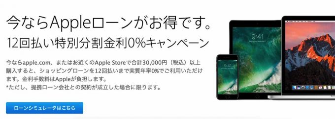 Apple、「ショッピングローン 特別分割金利0%キャンペーン」を24回払いまでから12回払いまでに変更