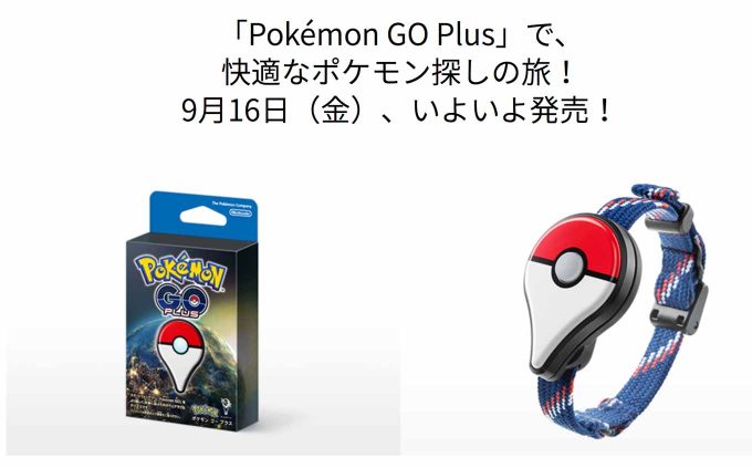 【ポケモンGO】任天堂、「Pokémon GO Plus」を9月16日に発売