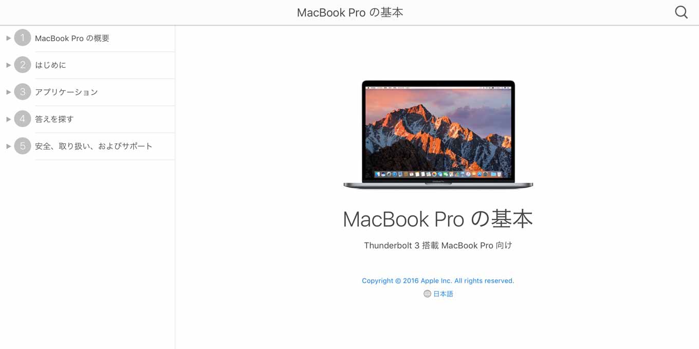 Apple、「MacBook Pro (Late 2016)」のマニュアル「MacBook Pro の基本 Thunderbolt 3 搭載 MacBook Pro 向け」を公開