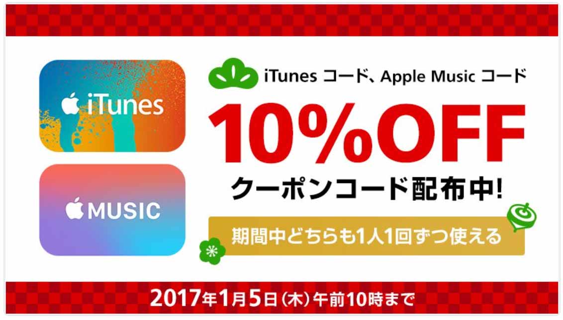 ソフトバンクオンラインショップ、「iTunes コード 10%増量中」キャンペーンを実施中（12/19 午前10時まで）