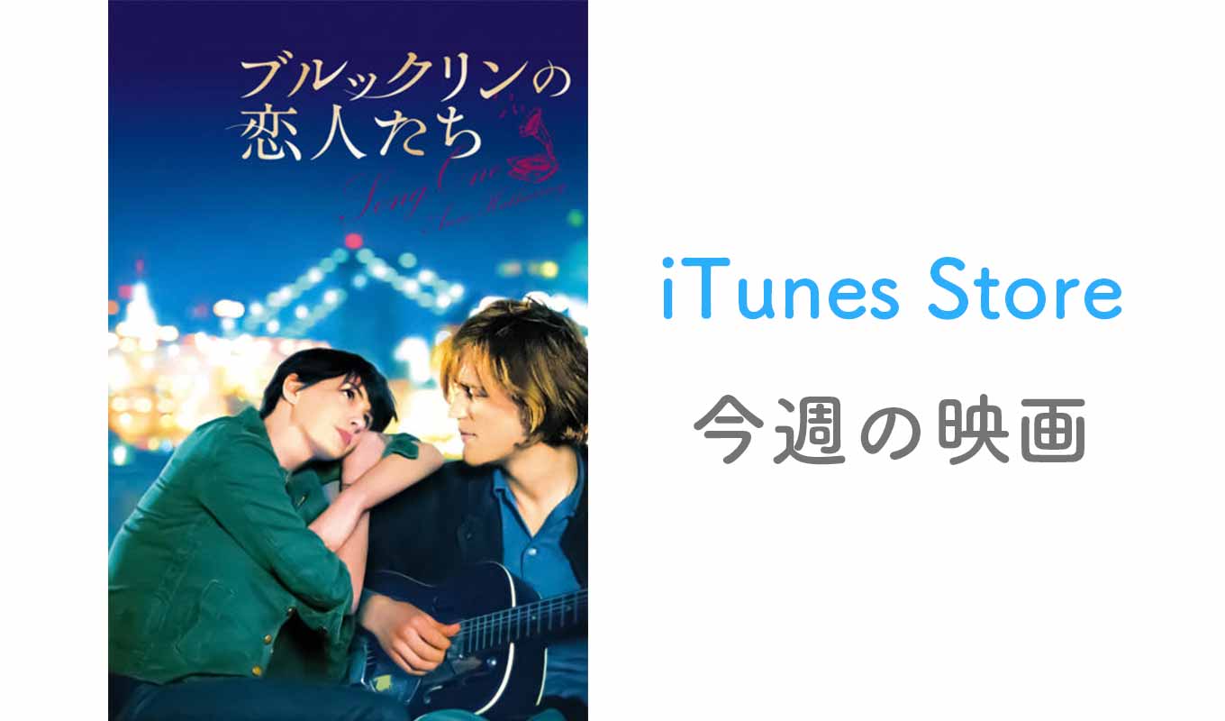 iTunes Store、「今週の映画」として「ブルックリンの恋人たち」をピックアップ