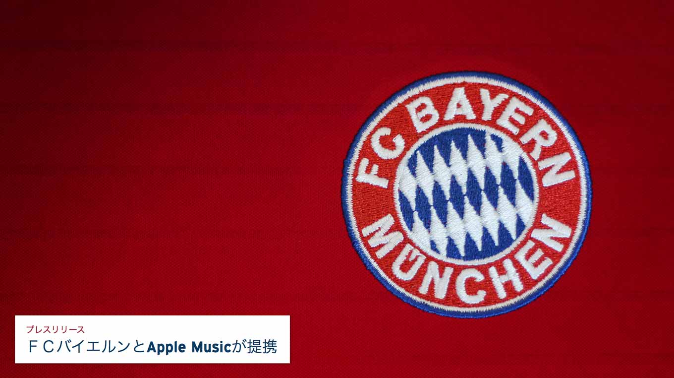 FCバイエルン・ミュンヘン、Apple Musicと提携を発表 ― 独占コンテンツなどを提供へ