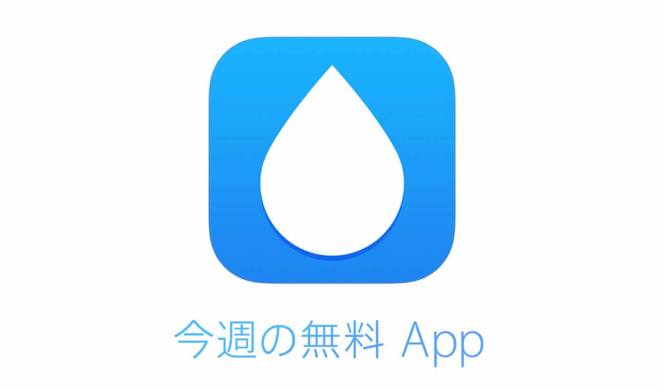 Apple、「今週の無料 App」として1日の水分補給を管理してくれる「WaterMinder」を無料で配信中