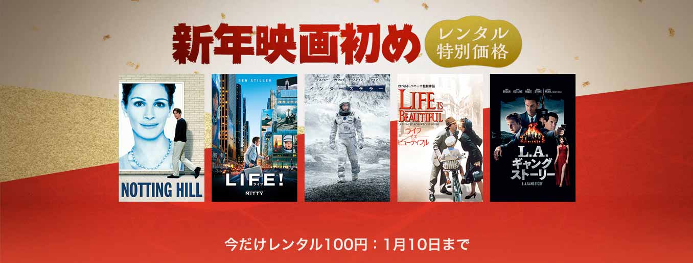 iTunes Store、最新作から名作までおすすめ作品が100円でレンタルできる「新年映画初め」キャンペーン実施中（1/10まで）