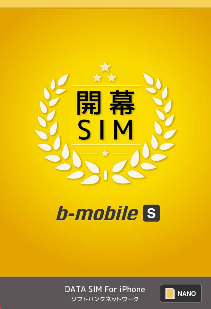 日本通信、ソフトバンクのLTEを利用した格安SIM「b-mobile S 開幕SIM」を3月22日より提供開始 ー 月額880円から