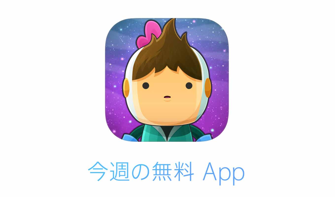 1週間限定でiOSアプリが無料になる「今週の無料 App」はSFアドベンチャーゲーム「Love You To Bits」