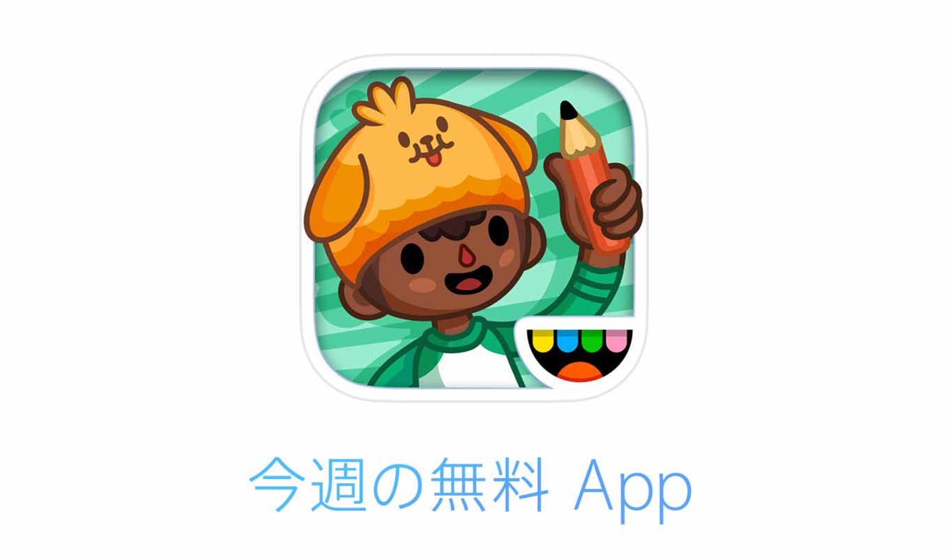1週間限定でiOSアプリが無料になる「今週の無料 App」は子供向けゲーム「トッカ・ライフ・スクール」
