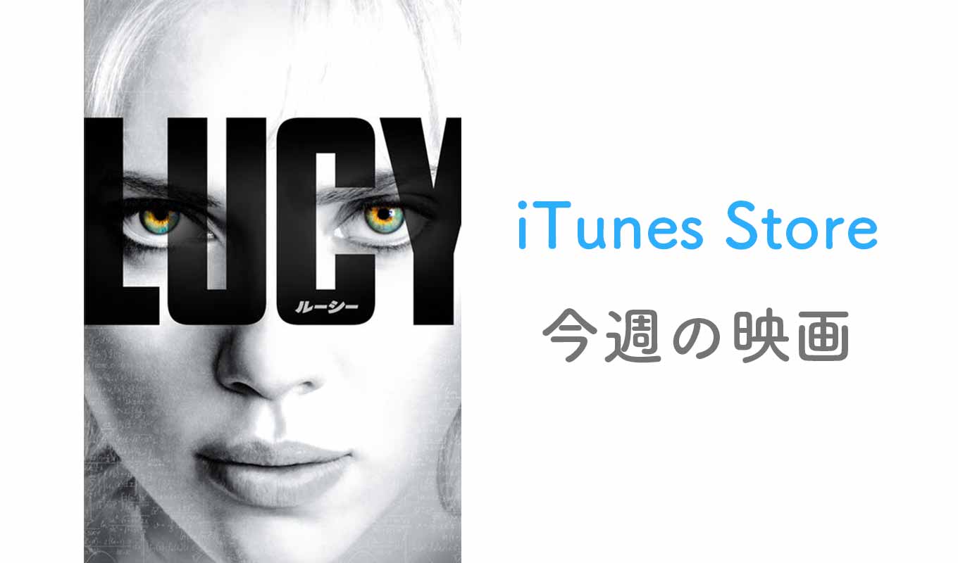 【レンタル100円】iTunes Store、「今週の映画」として「Lucy/ルーシー」をピックアップ