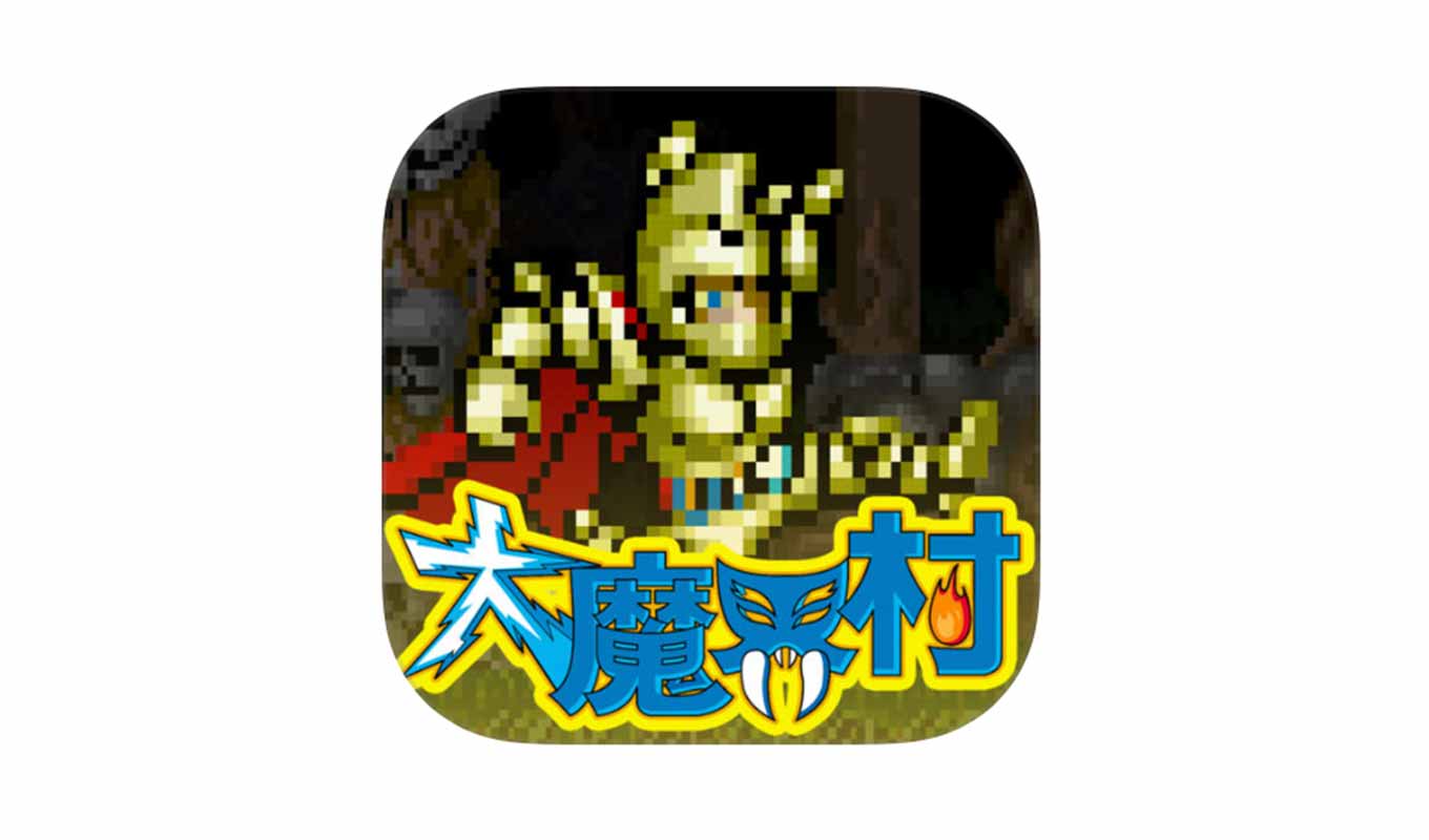カプコン、iOSアプリ「大魔界村 モバイル」リリース ― 5/19 16:59まで66%オフの120円で配信中