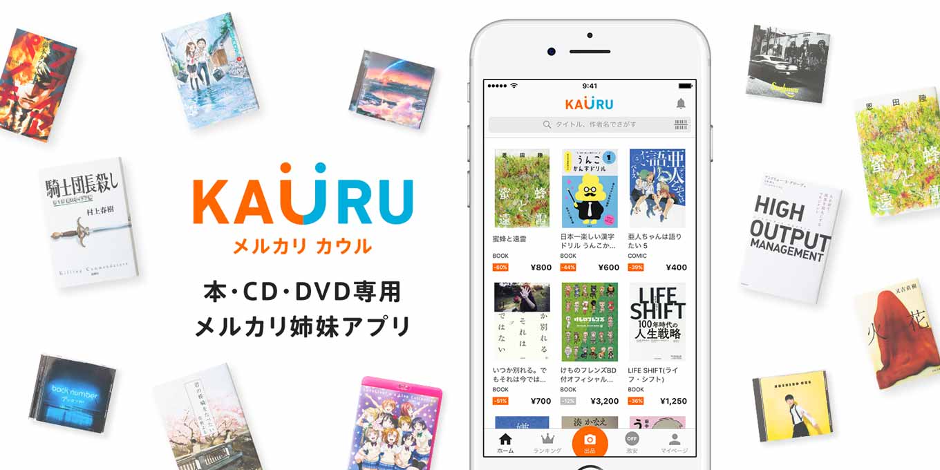 メルカリ、iOS向けに本・CD・DVD/ブルーレイ専用フリマアプリ「メルカリ カウル」リリース