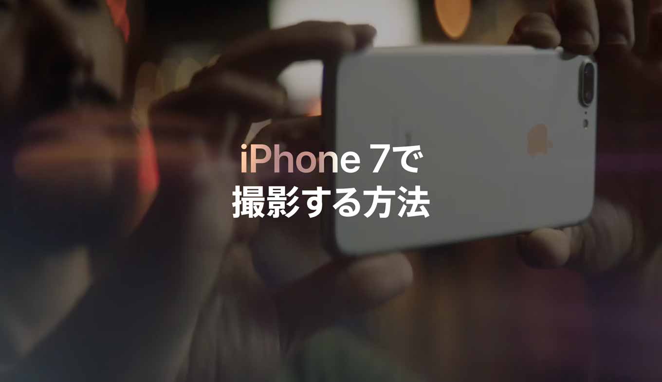 Apple 、「iPhone 7」で写真を撮影するヒントとテクニックを紹介する動画シリーズ「iPhone 7で撮影する方法」を公開