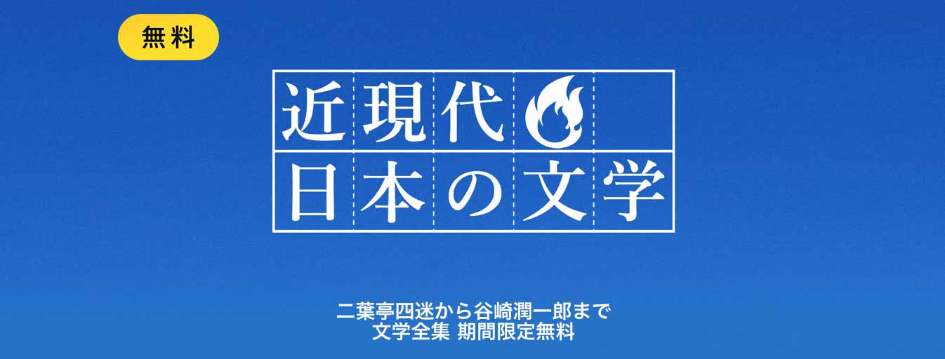 【無料】iBooks Store、二葉亭四迷から谷崎潤一郎まで「近現代日本の文学」シリーズが期間限定で無料配信中