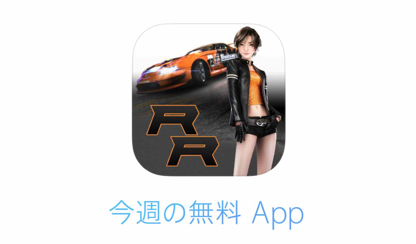 1週間限定でiOSアプリが無料になる「今週の無料 App」は「Ridge Racer Slipstream」