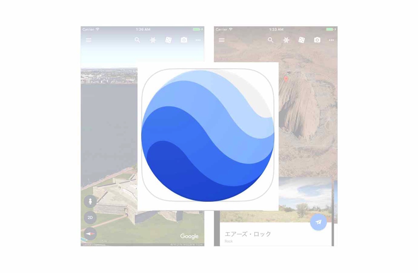 Google、大幅にアップグレードしたiOS向けアプリ「Google Earth 9.0.78」リリース