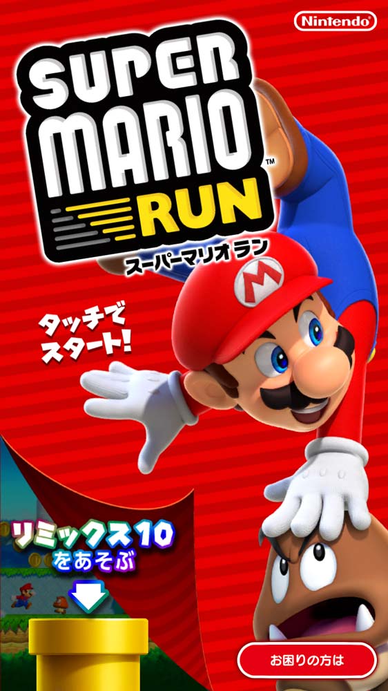 任天堂、iOSアプリ「Super Mario Run 3.0.4」リリース ― 新モード「リミックス10」などを追加