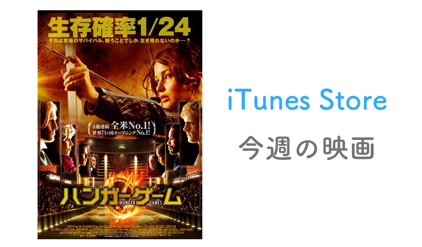 【レンタル100円】iTunes Store、「今週の映画」として「ハンガー・ゲーム」をピックアップ