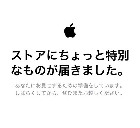 Apple公式サイト、イベントを前にメンテナンスモード「ストアにちょっと特別なものが届きました。」に