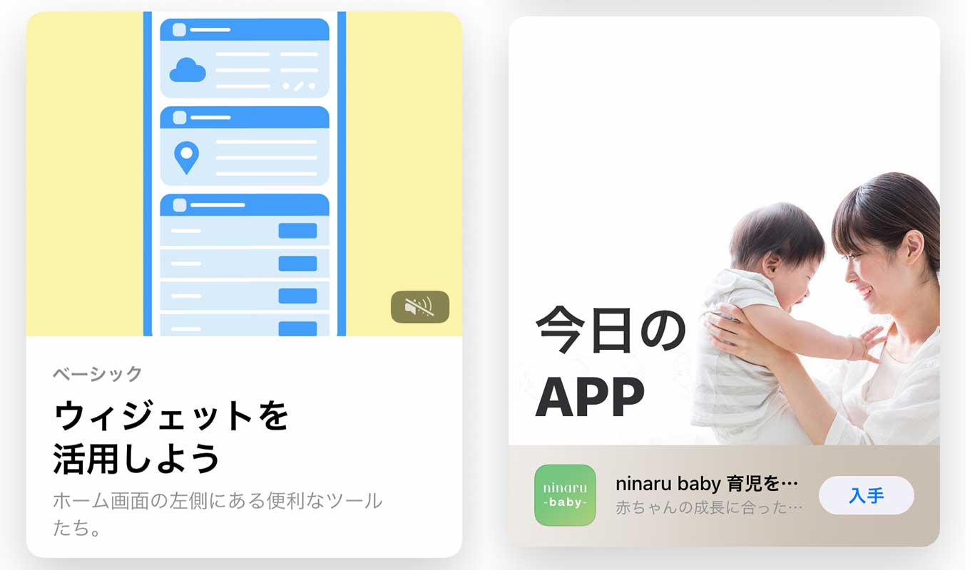 App Store、「Today」のトップストーリーは「ウィジェットを活用しよう」ー「今日のAPP」は「ninaru baby」（3/20）