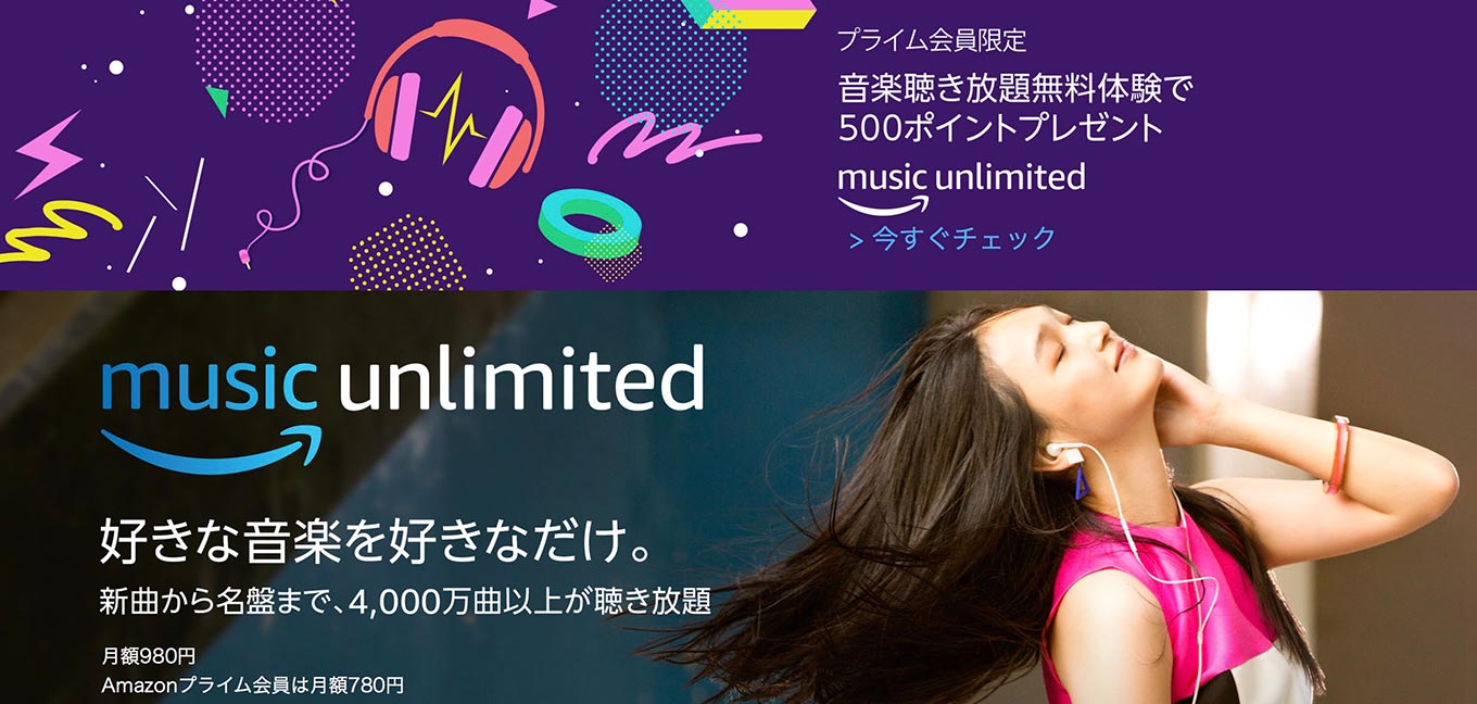 【プライム会員限定】｢Amazon Music Unlimited｣無料体験登録で500ポイントが貰えるキャンペーンを実施中（6/6まで）
