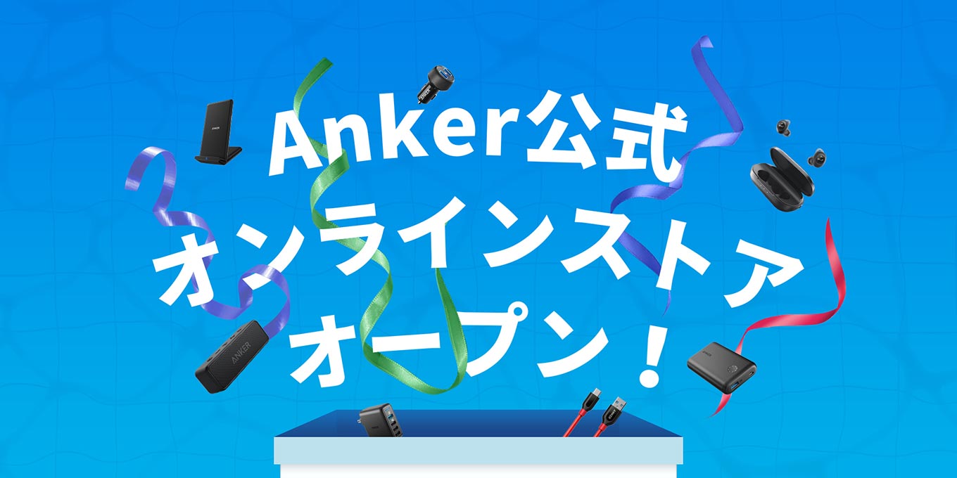 Anker、ブランド横断型のECサイト「Anker 公式オンラインストア」をオープン