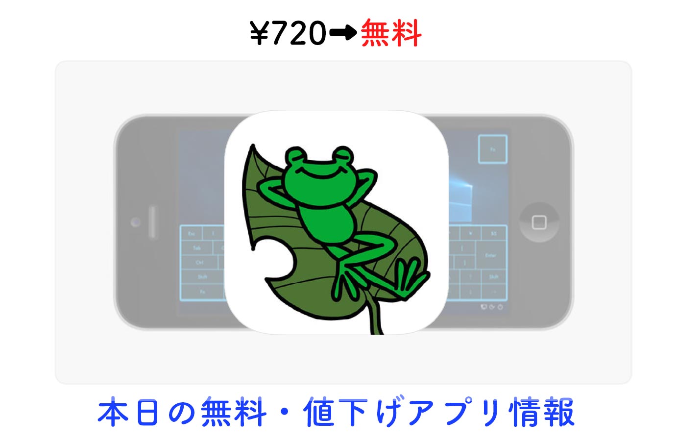 720円→無料、iPhone・iPadでPCを操作できる「KeroRemote」など【5/4】セールアプリ情報