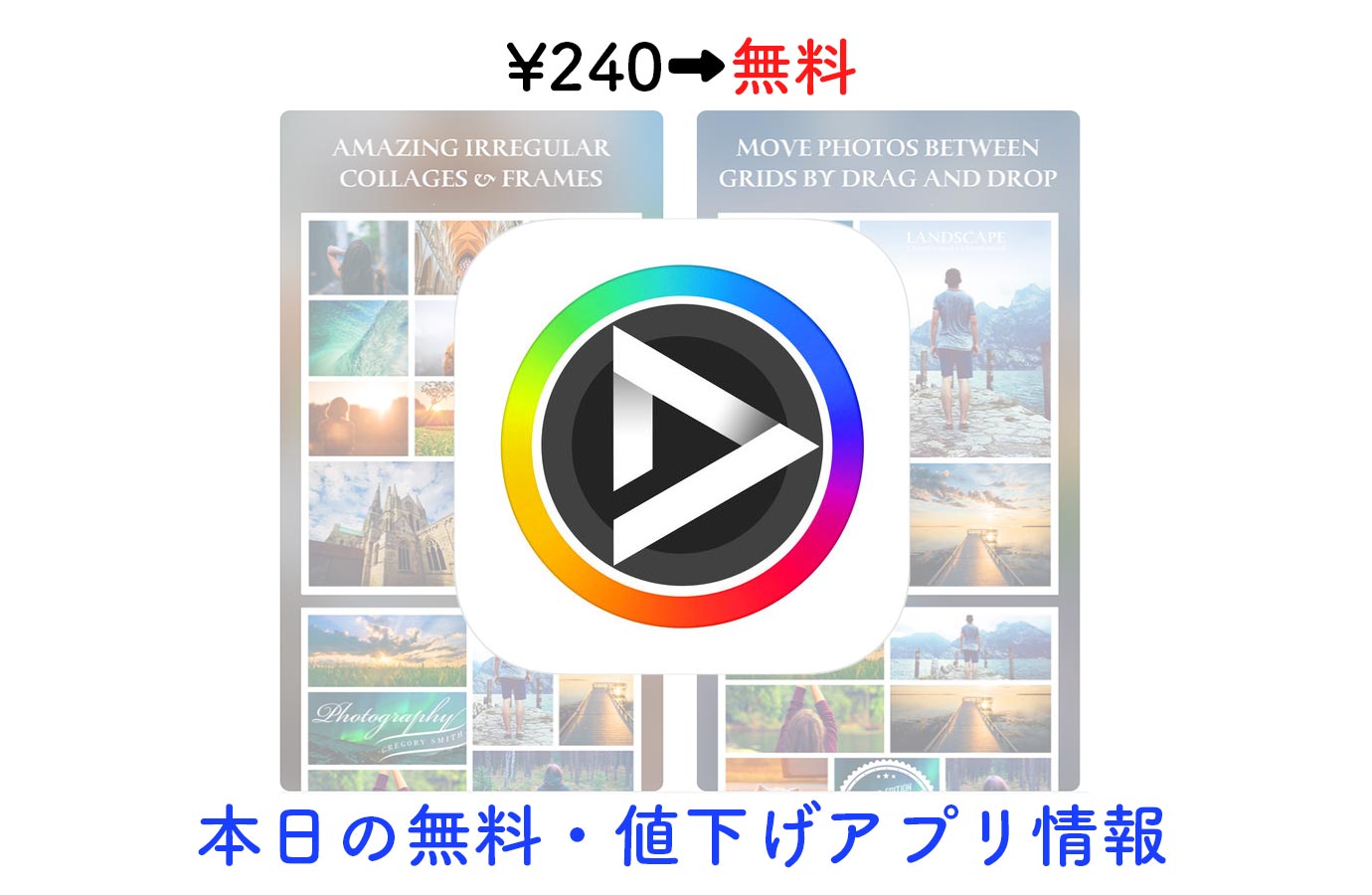240円→無料、180種類以上のコラージュやフレームなどを搭載した写真加工アプリ「After Frame 365」など【5/8】セールアプリ情報