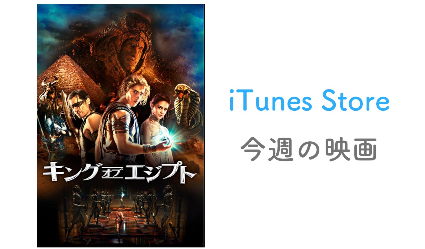 【レンタル100円】iTunes Store、「今週の映画」として「キング・オブ・エジプト」をピックアップ