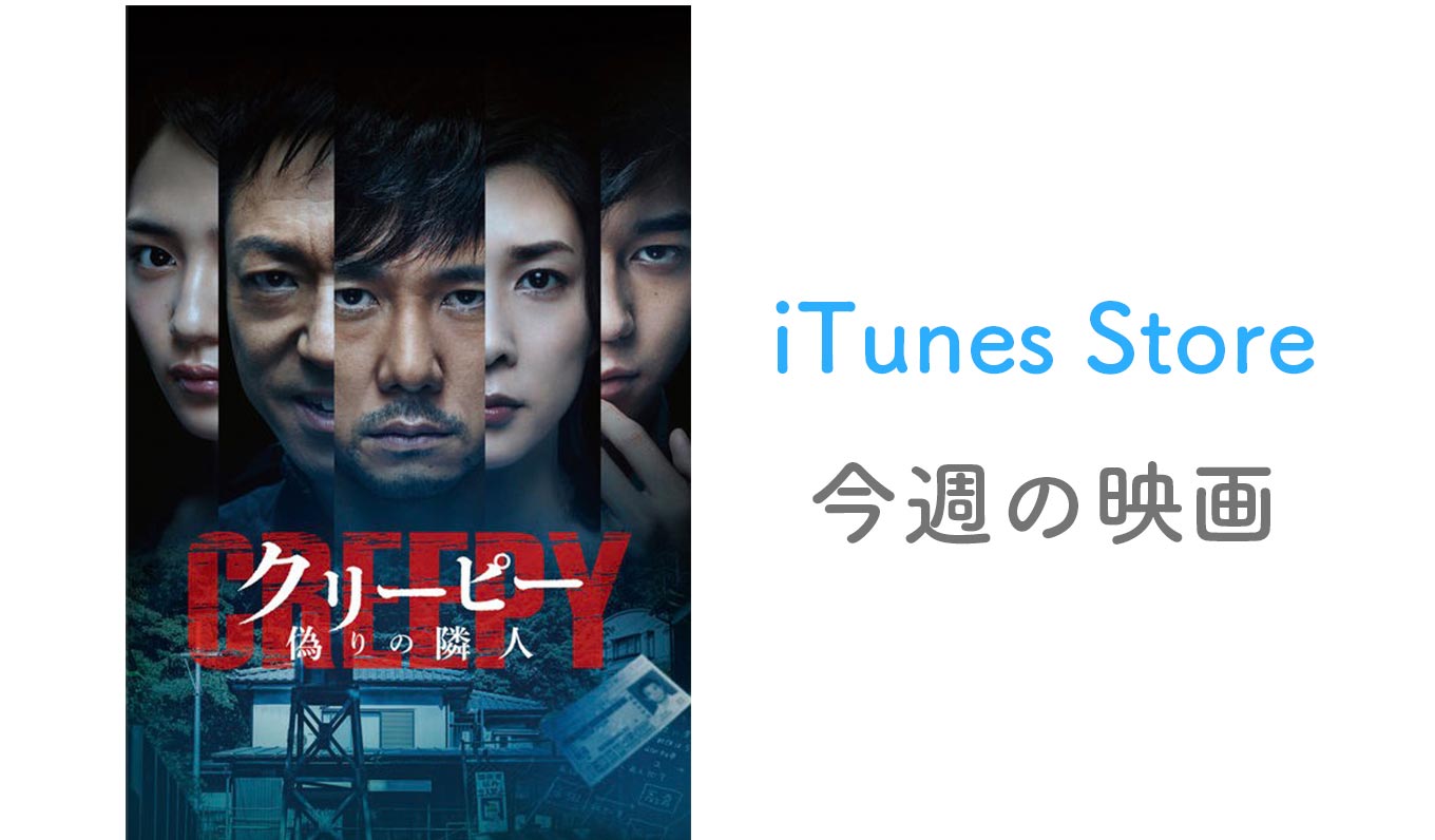 【レンタル100円】iTunes Store、「今週の映画」として「クリーピー 偽りの隣人」をピックアップ